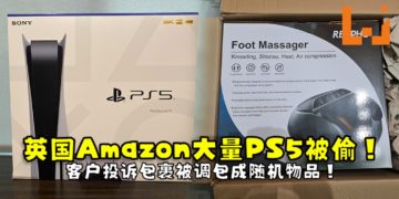 英国Amazon大量PS5被偷！客户投诉包裹被调包随机物品！