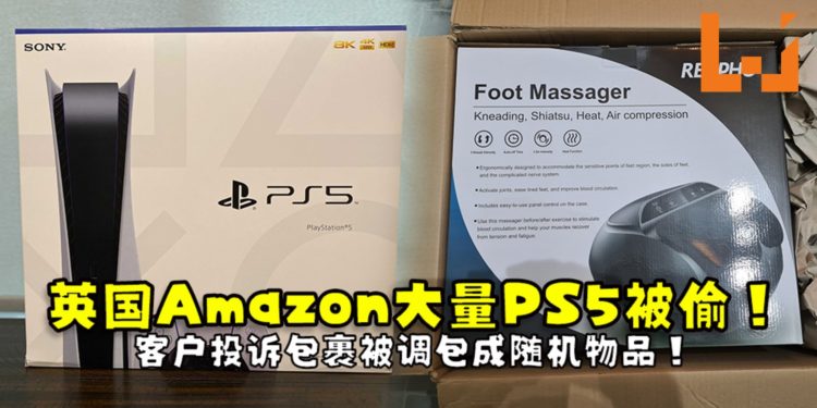 英国Amazon大量PS5被偷!客户投诉包裹被调包随机物品!