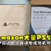 英国Amazon大量PS5被偷！客户投诉包裹被调包随机物品！