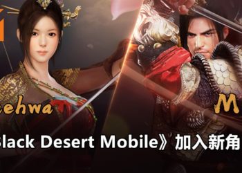 《Black Desert Mobile》 加入新角色！剑客降临——「Maehwa」和「Musa」!