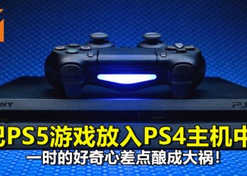 把PS5游戏放入PS4主机中？一时的好奇心差点酿成大祸！