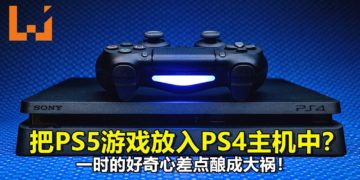 把PS5游戏放入PS4主机中？一时的好奇心差点酿成大祸！