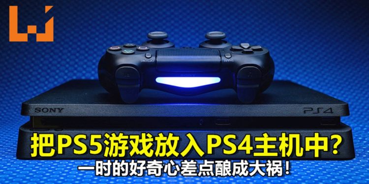 把PS5游戏放入PS4主机中？一时的好奇心差点酿成大祸！