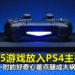 把PS5游戏放入PS4主机中？一时的好奇心差点酿成大祸！