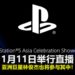SONY将在11月11日举行PS5庆典直播！亚洲巨星林俊杰也将参与其中！