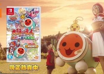 《太鼓之达人：咚咔！二合一大冒险》正式发售！官方释出真人宣传片！