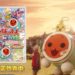 《太鼓之达人：咚咔！二合一大冒险》正式发售！官方释出真人宣传片！