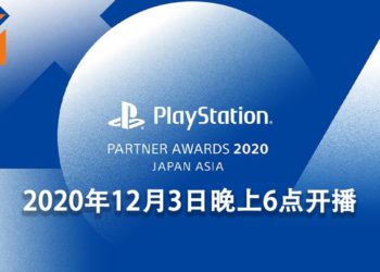 PlayStation举办2020年度PlayStation Partner Awards！2020年12月3日开始直播！