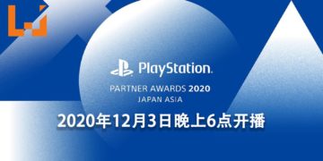 PlayStation举办2020年度PlayStation Partner Awards！2020年12月3日开始直播！