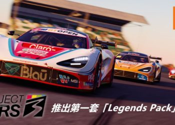 《Project CARS 3》推出第一套「Legends Pack」DLC！同时附送「Yas Marina Circuit」赛车道！