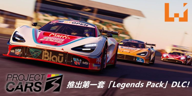 《Project CARS 3》推出第一套「Legends Pack」DLC！同时附送「Yas Marina Circuit」赛车道！