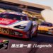 《Project CARS 3》推出第一套「Legends Pack」DLC!同时附送「Yas Marina Circuit」赛车道!