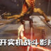 《Project EVE》公开了实机战斗影片！快节奏又流畅的战斗画面！