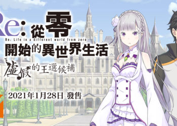 《Re:从零开始的异世界生活 虚假的王选候补》角色介绍影片第二弹！中文版售价以及预购特典公开！