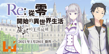 《Re:从零开始的异世界生活 虚假的王选候补》角色介绍影片第二弹！中文版售价以及预购特典公开！