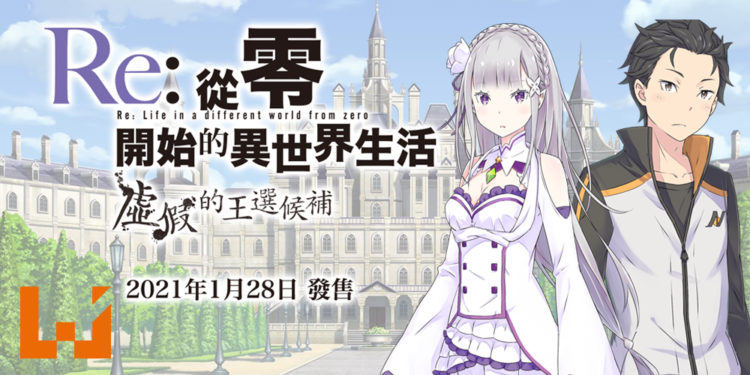 《Re:从零开始的异世界生活 虚假的王选候补》角色介绍影片第二弹！中文版售价以及预购特典公开！