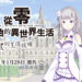《Re:从零开始的异世界生活 虚假的王选候补》角色介绍影片第二弹！中文版售价以及预购特典公开！