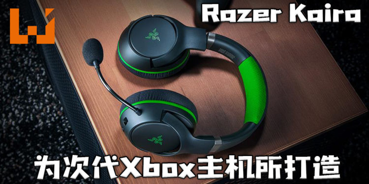 Razer推出Kaira和Kaira Pro无线耳机!专为次代Xbox主机所打造!