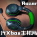Razer推出Kaira和Kaira Pro无线耳机！专为次代Xbox主机所打造！