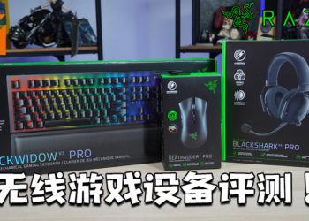 Wanuxi评测Razer三款旗舰无线游戏设备！电竞级无线外设新标杆！