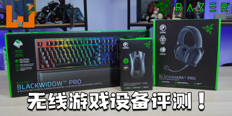 Wanuxi评测Razer三款旗舰无线游戏设备！电竞级无线外设新标杆！