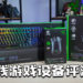 Wanuxi评测Razer三款旗舰无线游戏设备！电竞级无线外设新标杆！