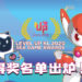 SEA Game Awards 2020得奖名单出炉！恭喜《Short Creepy Tales 7PM》荣获最多奖项！