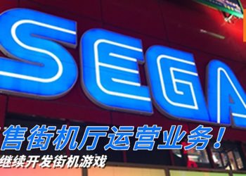 难抵新冠疫情冲击！SEGA出售街机厅运营业务！