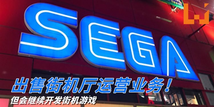 难抵新冠疫情冲击！SEGA出售街机厅运营业务！