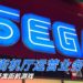 难抵新冠疫情冲击！SEGA出售街机厅运营业务！