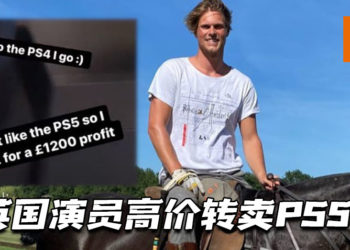 英国演员将Sony赠送的PS5高价转卖！遭玩家痛批！
