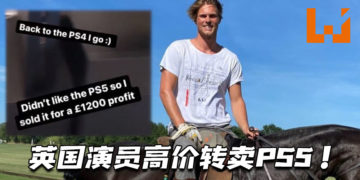 英国演员将Sony赠送的PS5高价转卖！遭玩家痛批！