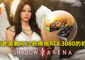 《Shadow Arena》便利性功能更新！新活动只要登录就可以获得抽RTX 3080的机会！