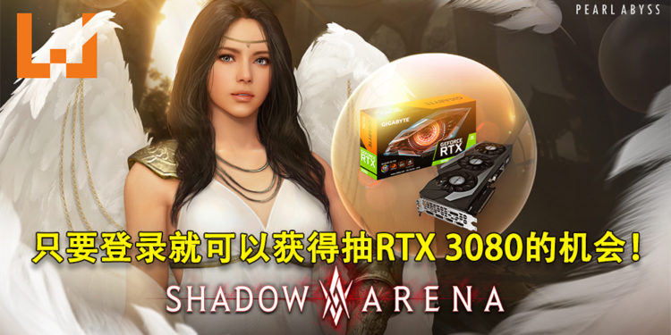 《Shadow Arena》便利性功能更新!新活动只要登录就可以获得抽RTX 3080的机会!