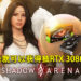 《Shadow Arena》便利性功能更新!新活动只要登录就可以获得抽RTX 3080的机会!