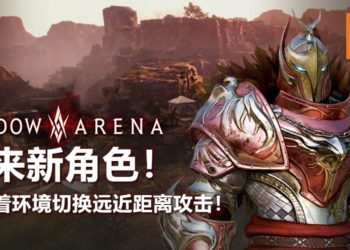 《Shadow Arena》迎来新角色！可以随着环境切换远近距离攻击！