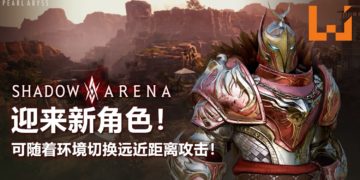 《Shadow Arena》迎来新角色！可以随着环境切换远近距离攻击！