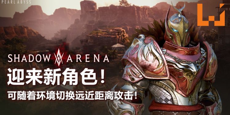《Shadow Arena》迎来新角色！可以随着环境切换远近距离攻击！