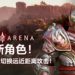 《Shadow Arena》迎来新角色！可以随着环境切换远近距离攻击！