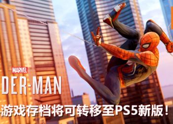 PS4《Marvel’s Spider-Man》提供更新！追加游戏存档转移至PS5新版本的功能！