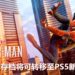 PS4《Marvel’s Spider-Man》提供更新！追加游戏存档转移至PS5新版本的功能！