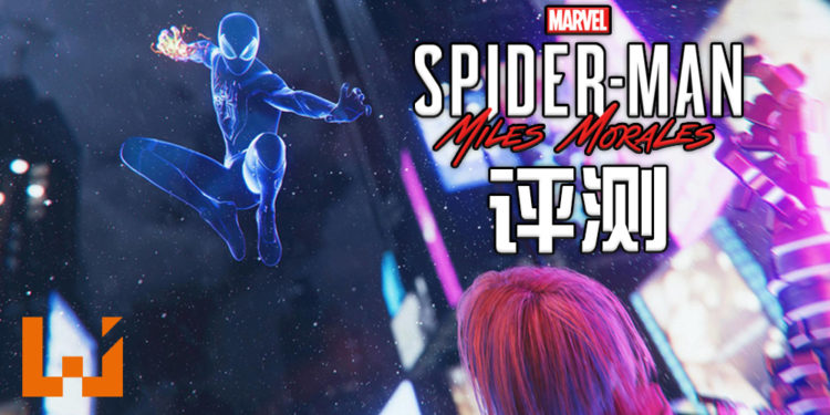 Wanuxi评测《Marvel’s Spider-Man: Miles Morales》！游戏机制变化不大，但故事角色塑造出众！