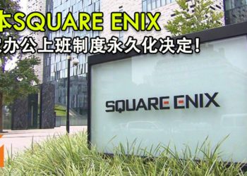日本Square Enix居家办公上班制度永久化决定！期待创新工作形式激发员工创造性增加效率！