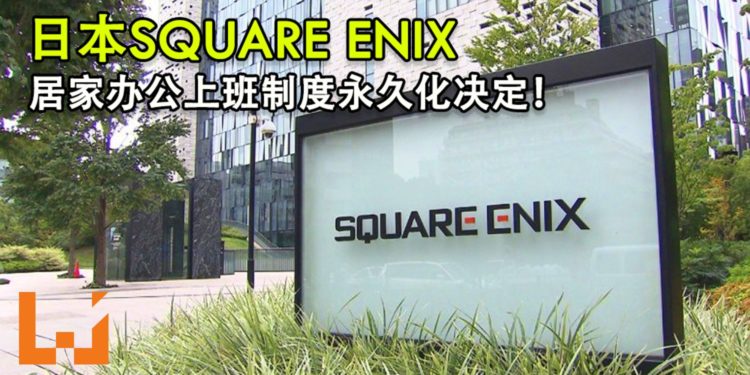 日本Square Enix居家办公上班制度永久化决定！期待创新工作形式激发员工创造性增加效率！