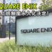 日本Square Enix居家办公上班制度永久化决定！期待创新工作形式激发员工创造性增加效率！