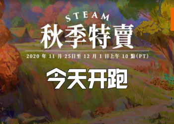 Steam 2020秋季特卖今天开跑，很多大作都折扣至少50%！Steam大奖10项提名同步开启！