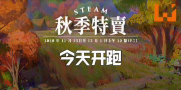 Steam 2020秋季特卖今天开跑，很多大作都折扣至少50%！Steam大奖10项提名同步开启！