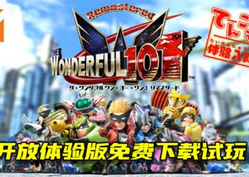 《The Wonderful 101: Remastered Demo》公开演示视频！开放体验版免费下载试玩！