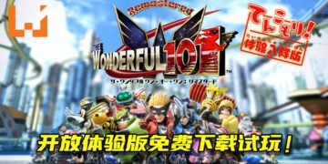 《The Wonderful 101: Remastered Demo》公开演示视频！开放体验版免费下载试玩！