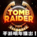 SE发布免费动作手游《Tomb Raider Reloaded》！预计在2021年推出！